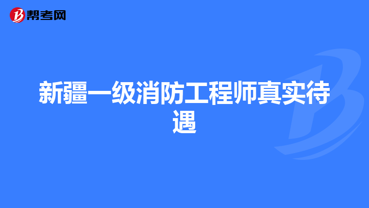 新疆一級消防工程師真實待遇