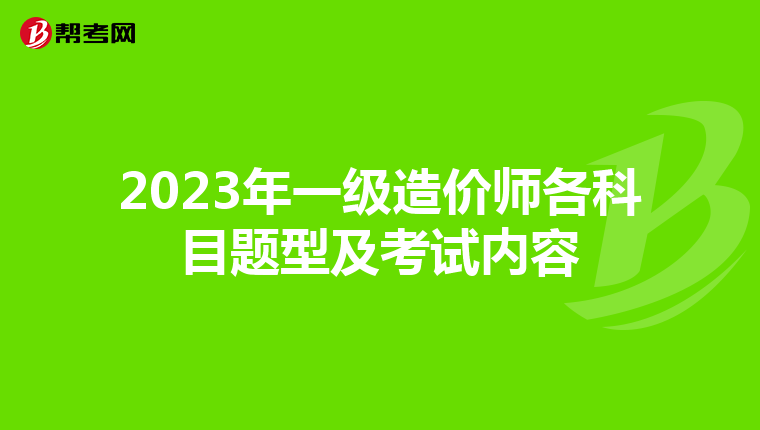 2023年一级造价师各科目题型及考试内容