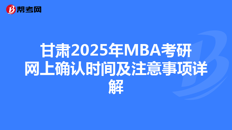 甘肅2025年MBA考研網上確認時間及注意事項詳解
