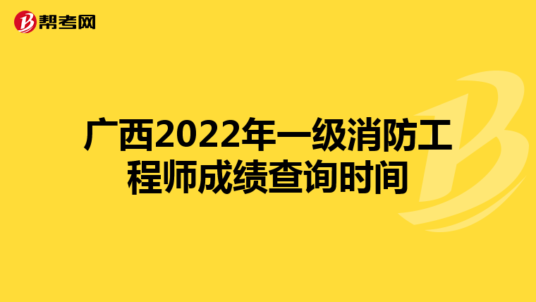 广西2022年一级消防工程师成绩查询时间