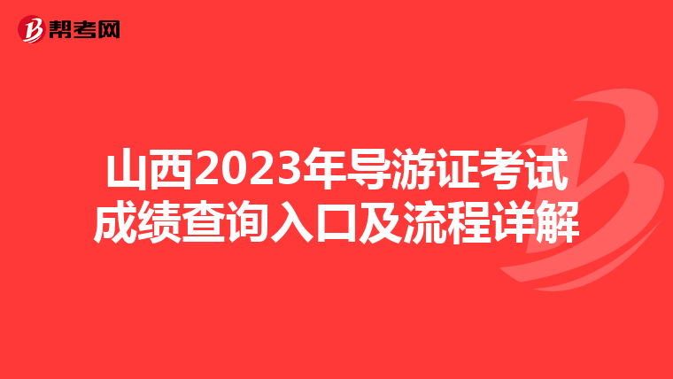 山西2023年导游证考试成绩查询入口及流程详解