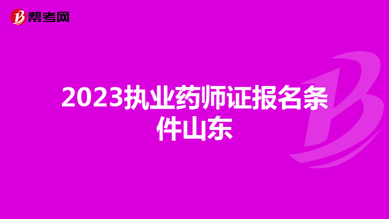 2023执业药师证报名条件山东