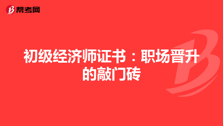 初级经济师证书：职场晋升的敲门砖