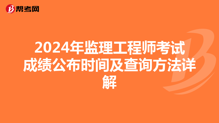 2024年监理工程师考试成绩公布时间及查询方法详解