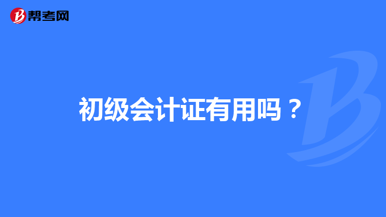 初级会计证有用吗?