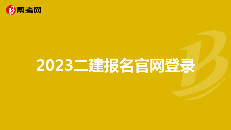 2023二建報名官網登錄