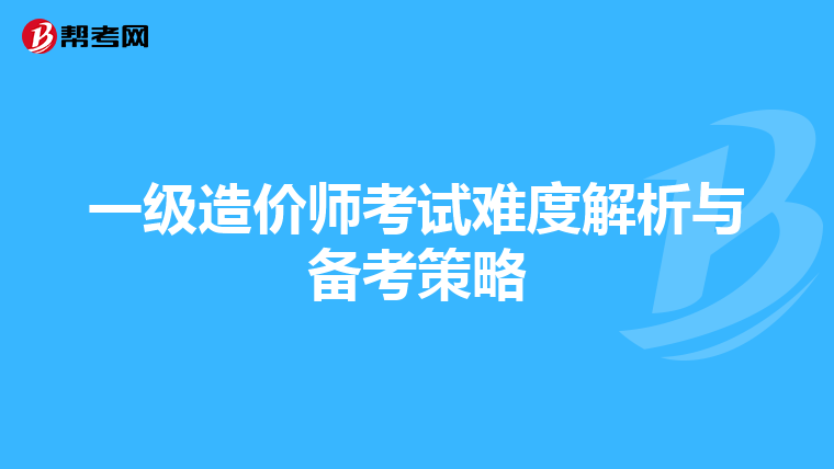 一级造价师考试难度解析与备考策略