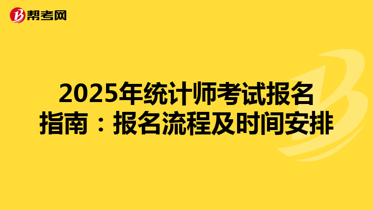 2025年统计师考试报名指南：报名流程及时间安排