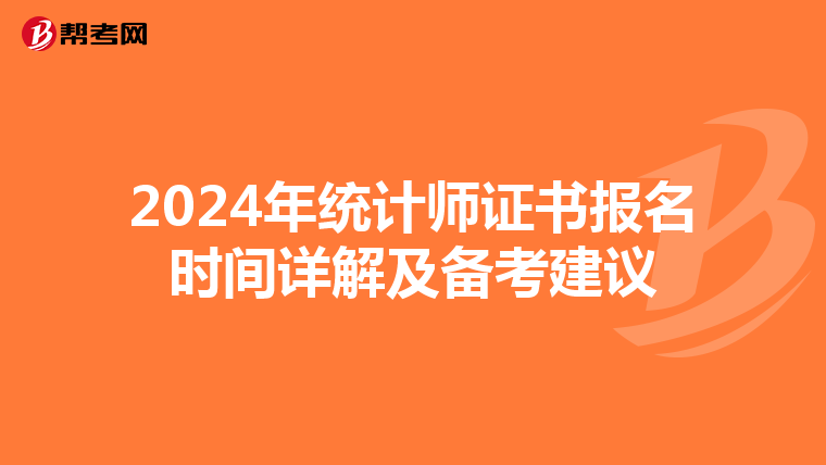 2024年统计师证书报名时间详解及备考建议