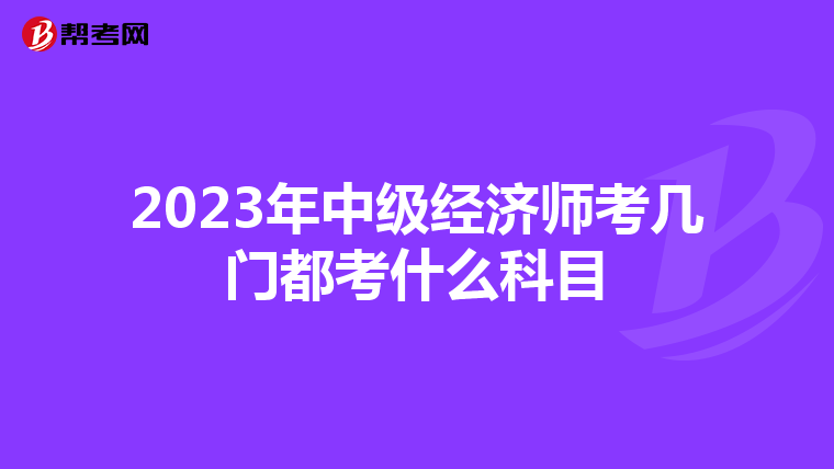 2023年中级经济师考几门都考什么科目