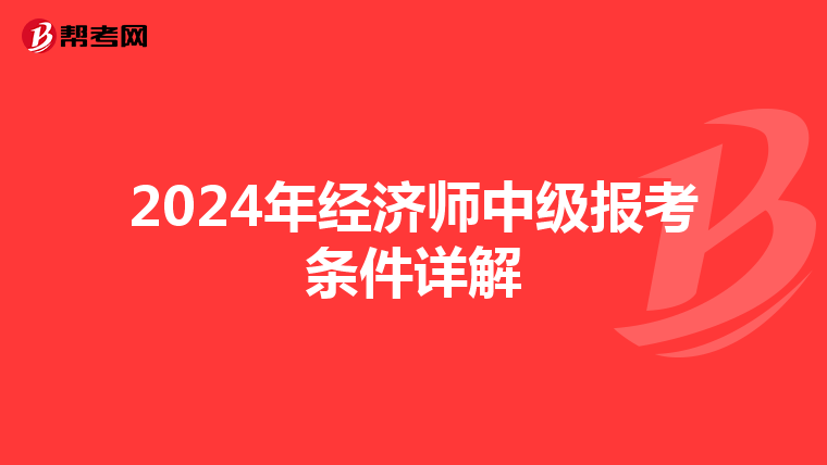 2024年经济师中级报考条件详解