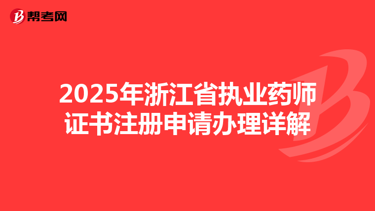 2025年浙江省執(zhí)業(yè)藥師證書注冊申請辦理詳解