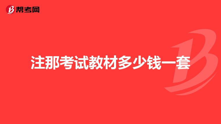 注那考试教材多少钱一套