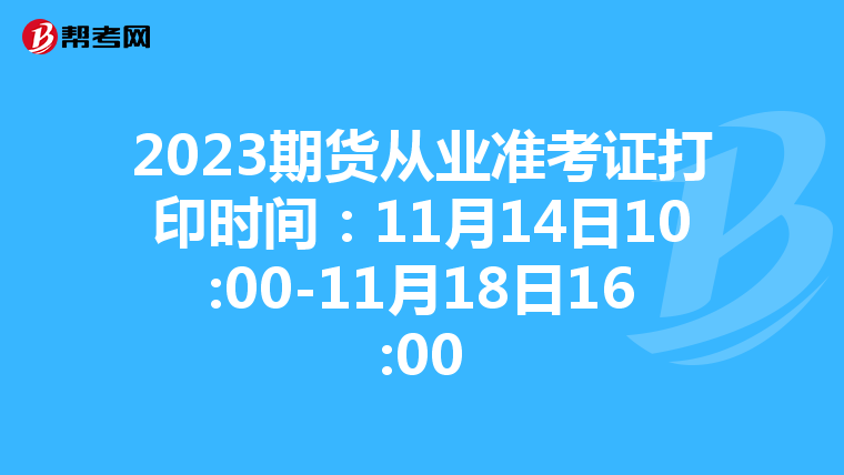 2023期货从业准考证打印时间：11月14日10:00-11月18日16:00