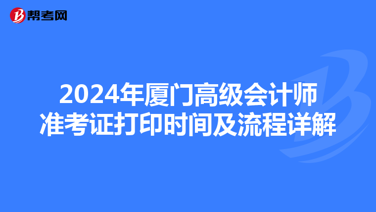 2024年厦门高级会计师准考证打印时间及流程详解