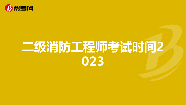 二级消防工程师考试时间2023