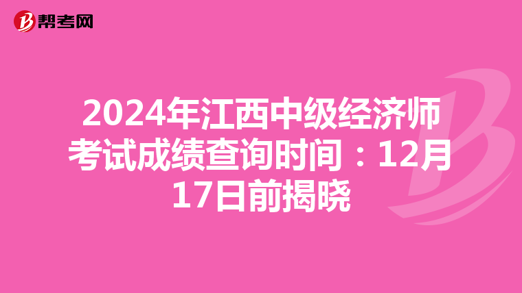 2024年江西中級經濟師考試成績查詢時間：12月17日前揭曉