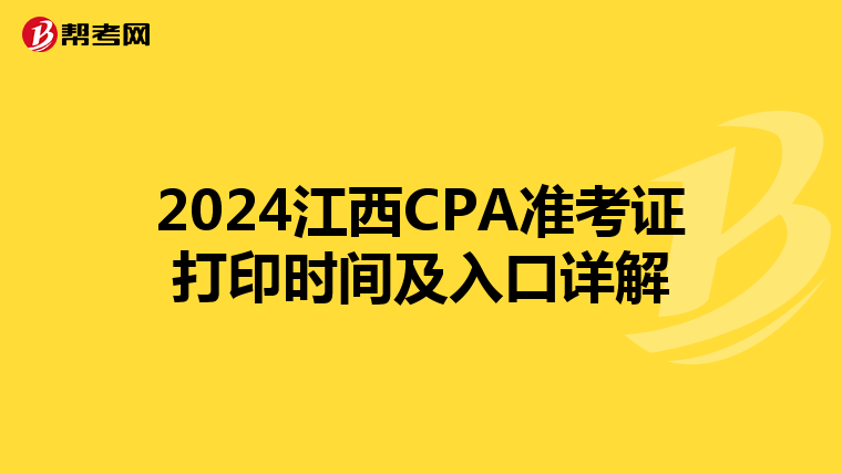 2024江西CPA准考证打印时间及入口详解