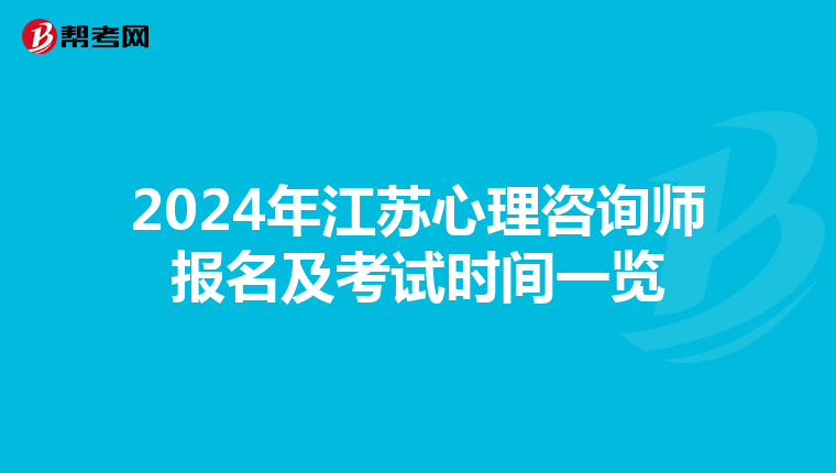 2024年江苏心理咨询师报名及考试时间一览