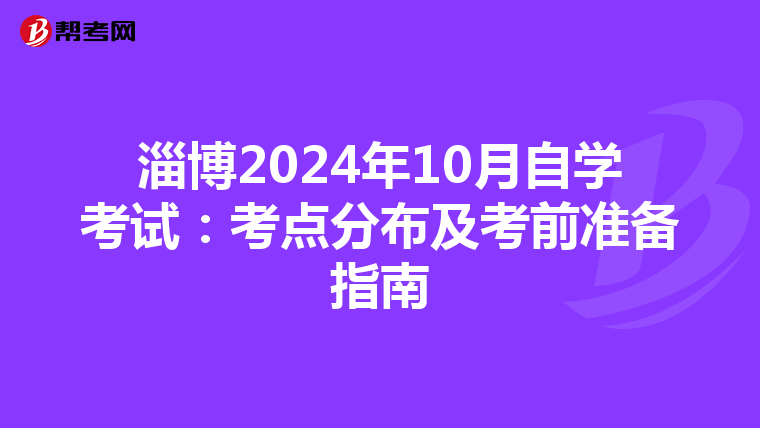 淄博2024年10月自学考试：考点分布及考前准备指南