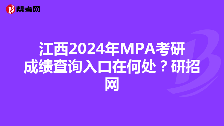江西2024年MPA考研成绩查询入口在何处？研招网