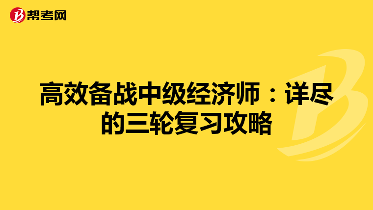 高效备战中级经济师：详尽的三轮复习攻略