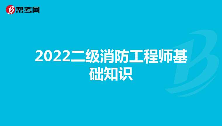 2022二級消防工程師基礎(chǔ)知識