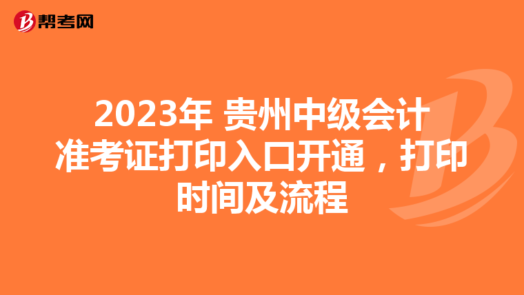 2023年 贵州中级会计准考证打印入口开通，打印时间及流程