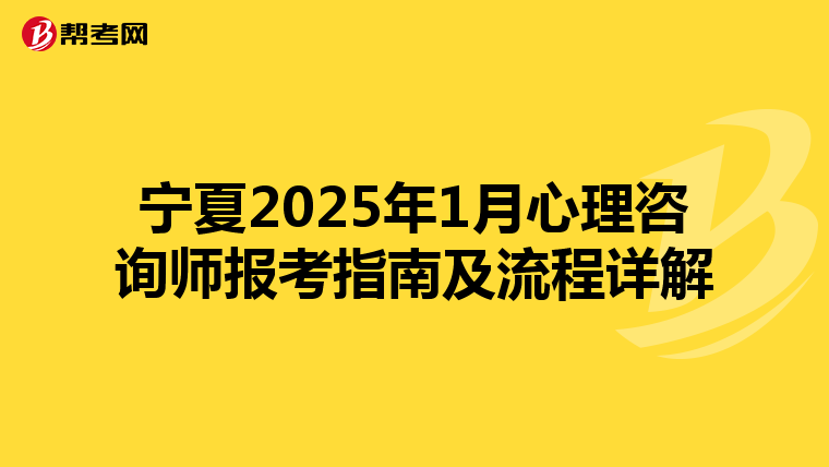 宁夏2025年1月心理咨询师报考指南及流程详解