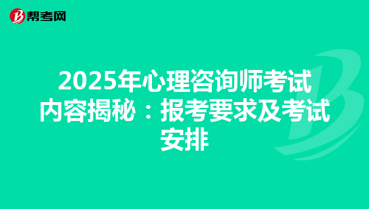 2025年心理咨询师考试内容揭秘：报考要求及考试安排