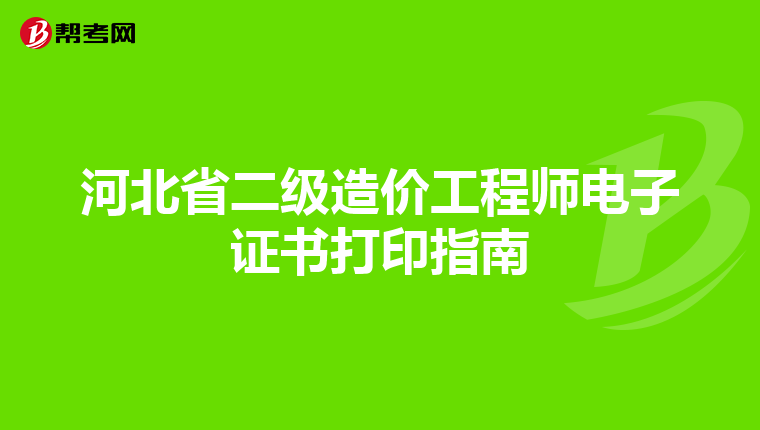 河北省二級(jí)造價(jià)工程師電子證書(shū)打印指南