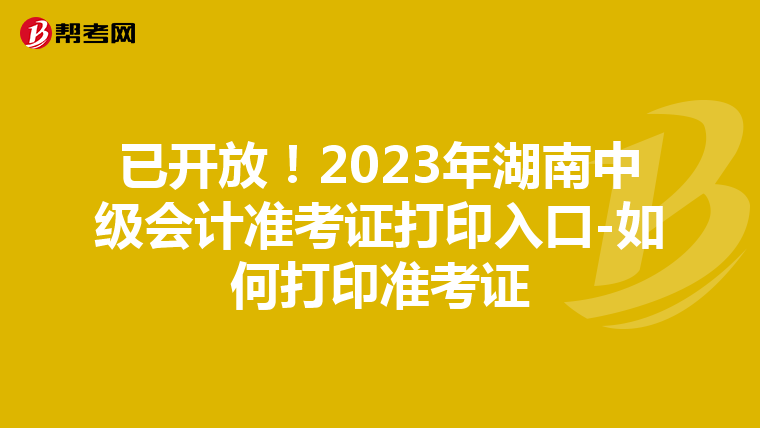已开放！2023年湖南中级会计准考证打印入口-如何打印准考证