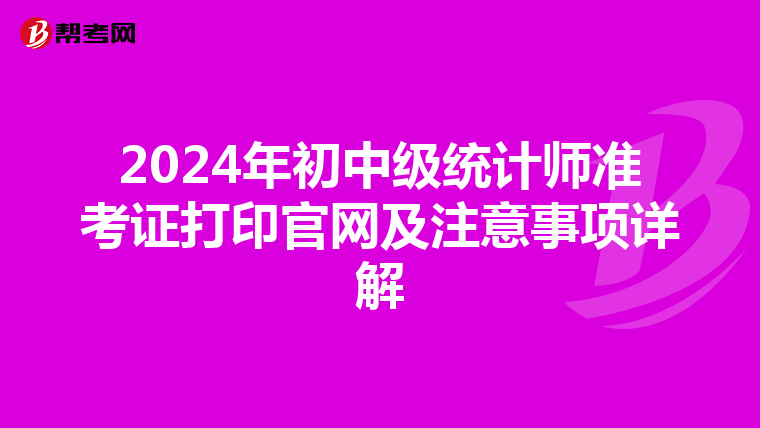 2024年初中级统计师准考证打印官网及注意事项详解