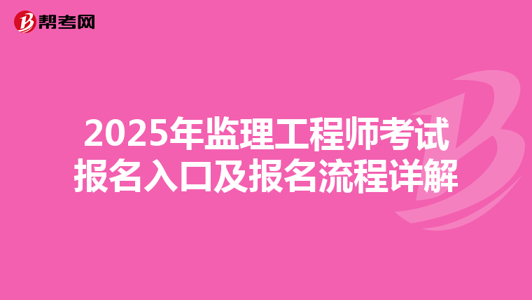 2025年监理工程师考试报名入口及报名流程详解