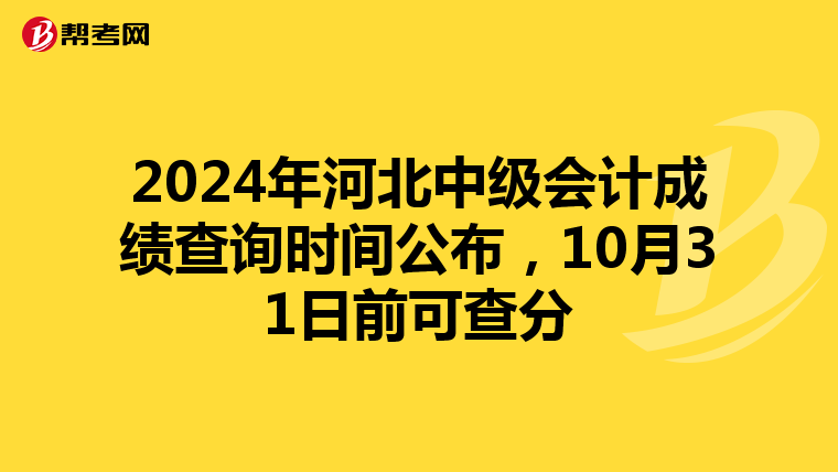 2024年河北中级会计成绩查询时间公布，10月31日前可查分