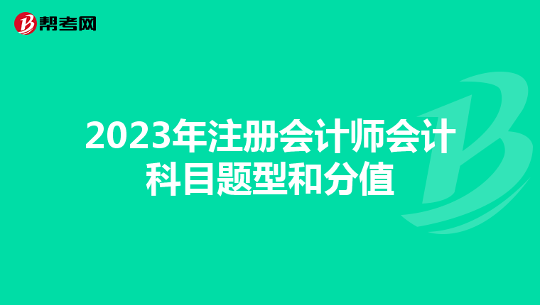 2023年注冊會計師會計科目題型和分值