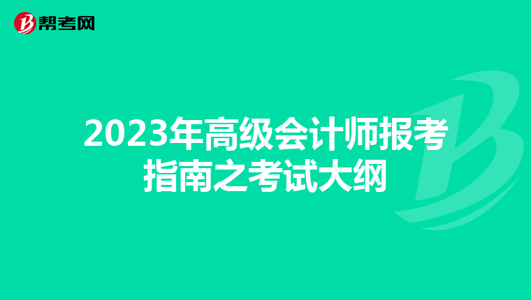 2023年高级会计师报考指南之考试大纲