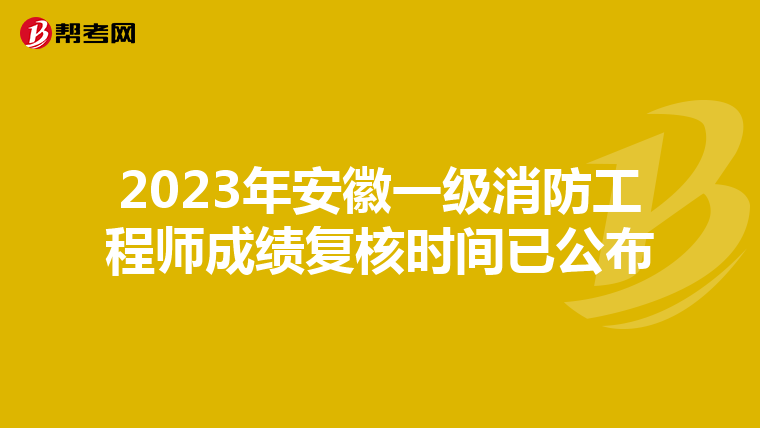 2023年安徽一级消防工程师成绩复核时间已公布