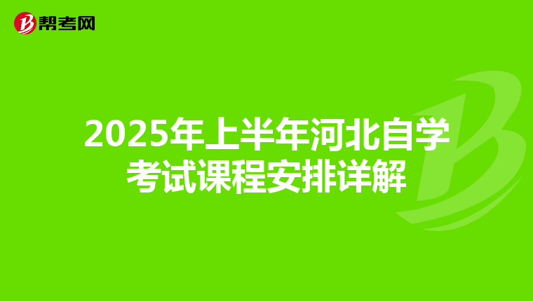 2025年上半年河北自学考试课程安排详解