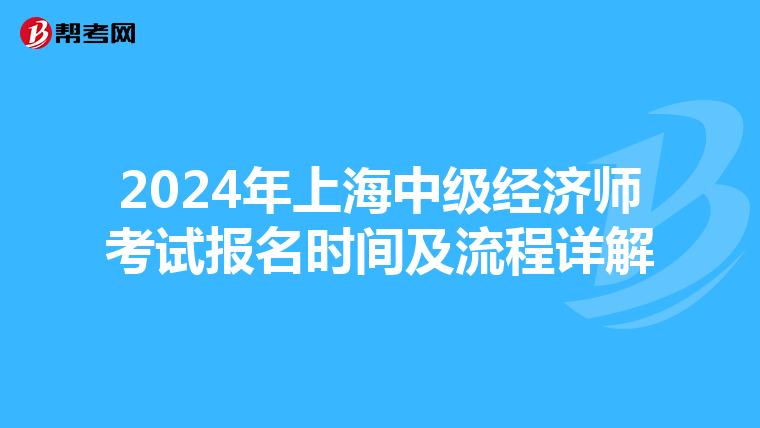 2024年上海中级经济师考试报名时间及流程详解
