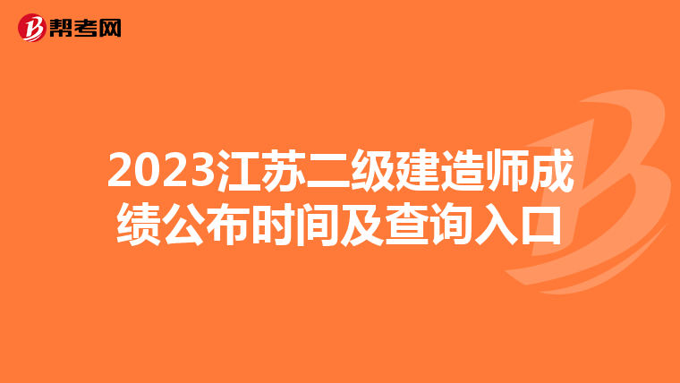 2023江苏二级建造师成绩公布时间及查询入口