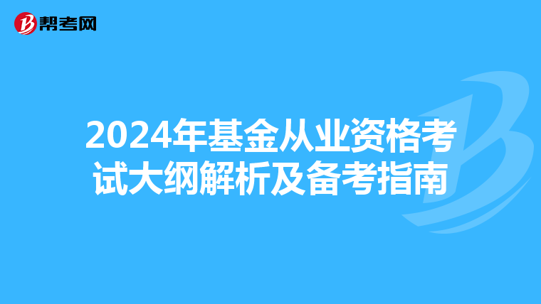 2024年基金从业资格考试大纲解析及备考指南