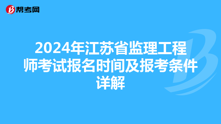 2024年江苏省监理工程师考试报名时间及报考条件详解