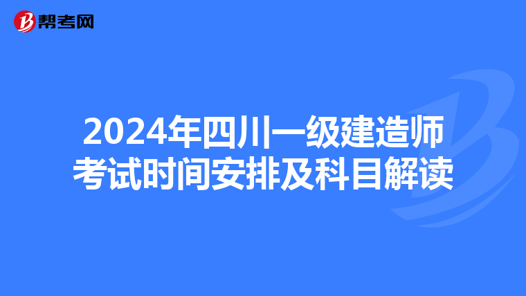 2024年四川一级建造师考试时间安排及科目解读