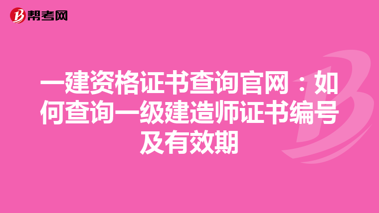一建资格证书查询官网：如何查询一级建造师证书编号及有效期