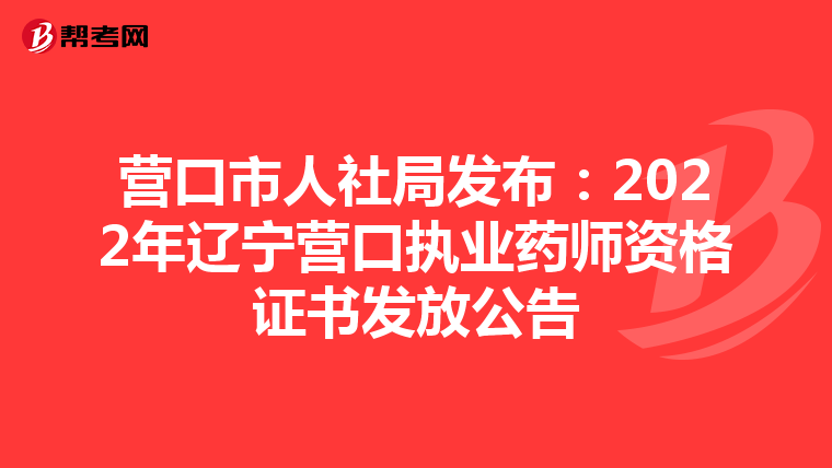营口市人社局发布：2022年辽宁营口执业药师资格证书发放公告