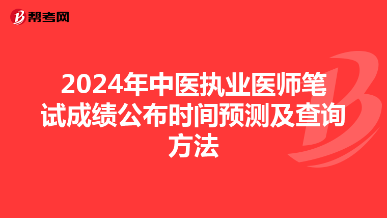 2024年中医执业医师笔试成绩公布时间预测及查询方法