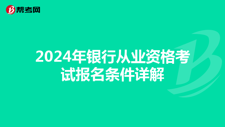 2024年银行从业资格考试报名条件详解
