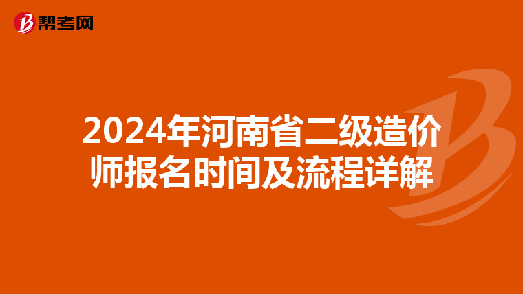 2024年河南省二级造价师报名时间及流程详解
