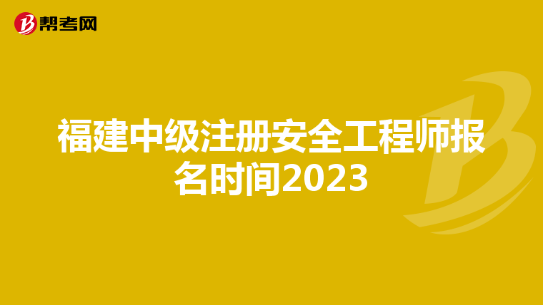 福建中级注册安全工程师报名时间2023